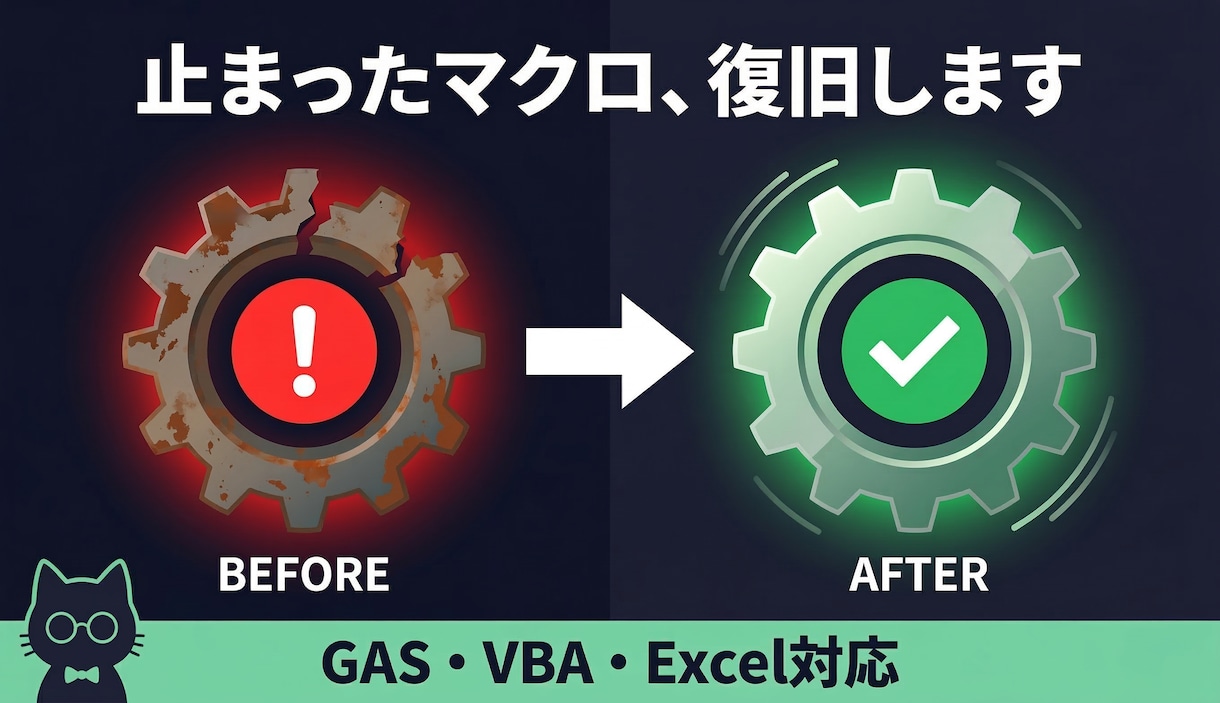 GASやExcelマクロの不具合を修正しますます 動かなくなった自動化を原因調査から直します イメージ1
