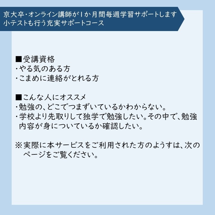 京大卒オンライン講師が1か月毎週学習サポートします 小テストも行う充実サポートコース イメージ4