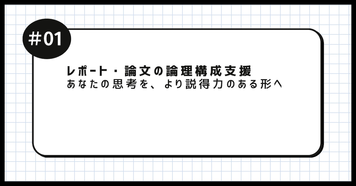 論理的思考で課題を論理構成します あなたの論理を『合格』まで再構築します。 イメージ1