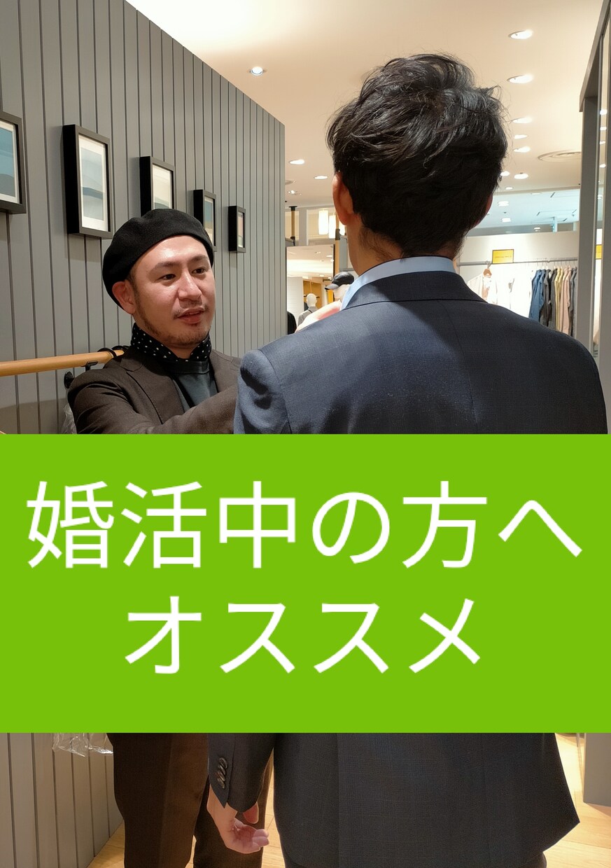 婚活での洋服の悩みを解決させて頂きます 悩みをビデオチャットで解決させて頂きます。 イメージ1