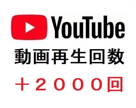 YouTubeの再生回数を増加させます YouTubeの収益化を目指す/動画再生回数の増加 イメージ5
