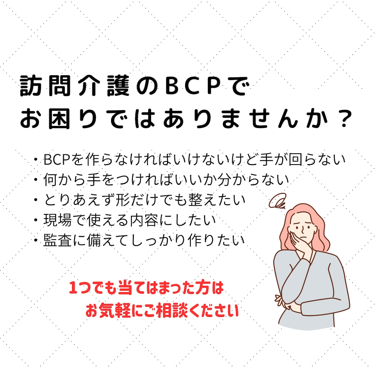 訪問介護のBCP作成に悩む方をサポートします 主任ケアマネが現場目線で設計(自然災害・感染症対応) イメージ2