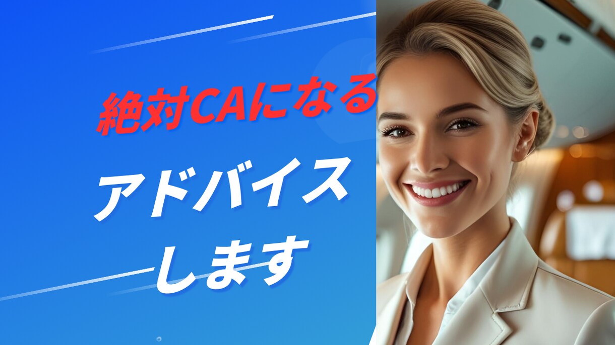 CAに必要な力を教えます CAになる近道で内定をもらいましょう イメージ1