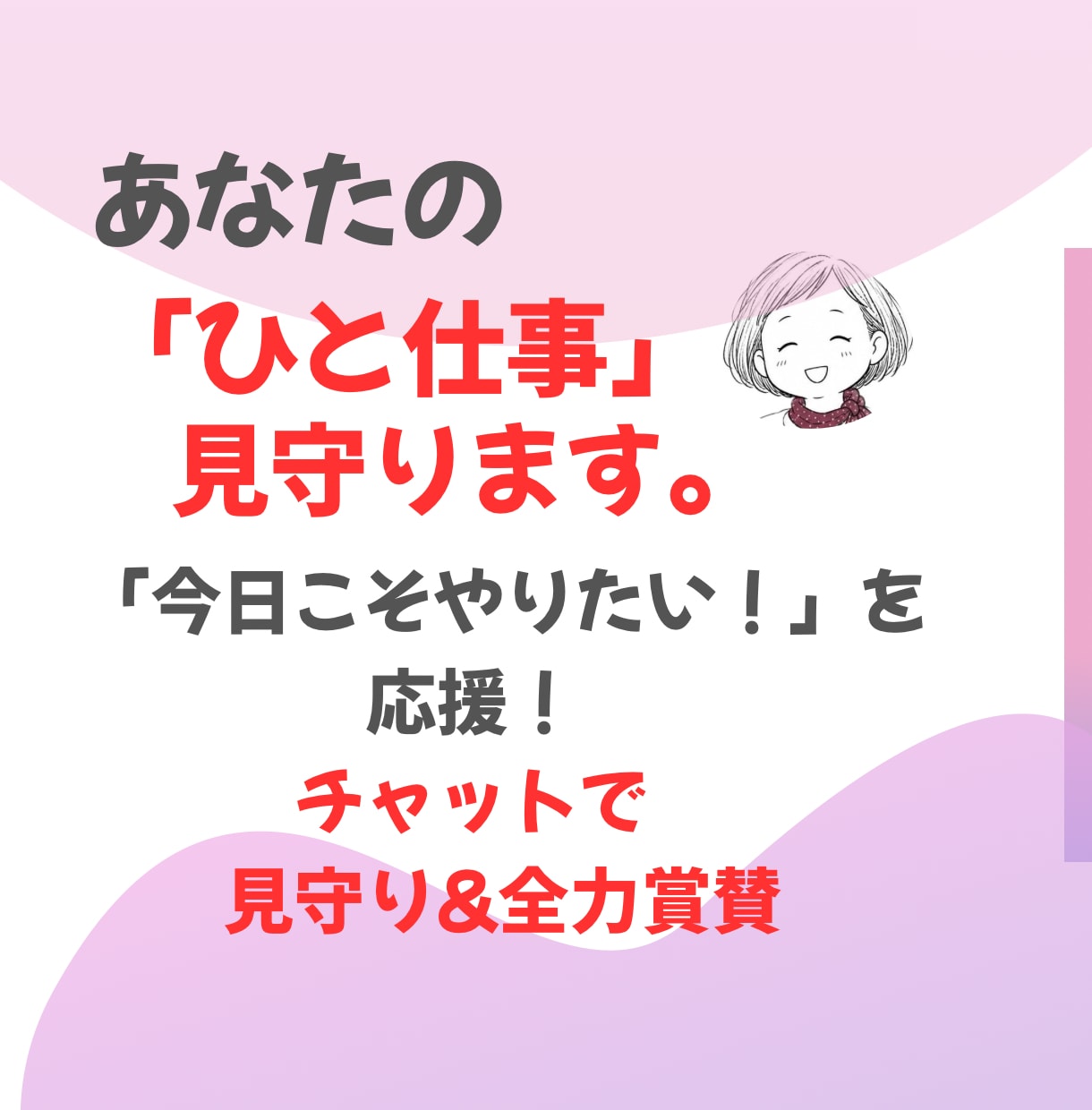 あなたの「ひと仕事」見守りします 片付け・勉強・家事のサボり防止！チャット伴走＆全力賞賛 イメージ1