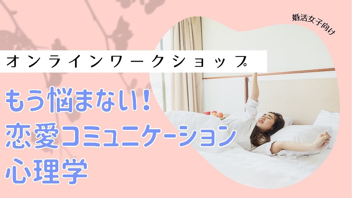 婚活経験者向けのお悩みなら何でも解決します！ます 婚活でどのようにすすめたらいいかわからない、、、会話が苦手、 イメージ5