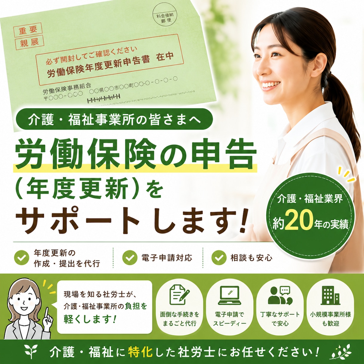 障害福祉経験のある社労士が年度更新をサポートします 就業規則簡易チェックも無料でついてます イメージ1