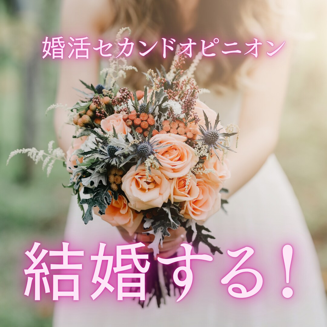 結婚したい！理想も悩みも受け止めます 実績豊富なカウンセラーがあなたの婚活をセカンドオピニオン！ イメージ1