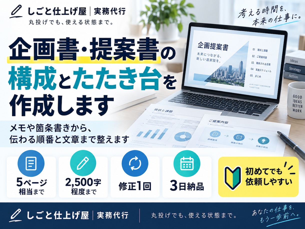 企画書・提案書の構成とたたき台を作成します メモや箇条書きから、伝わる順番と文章まで整えます イメージ1