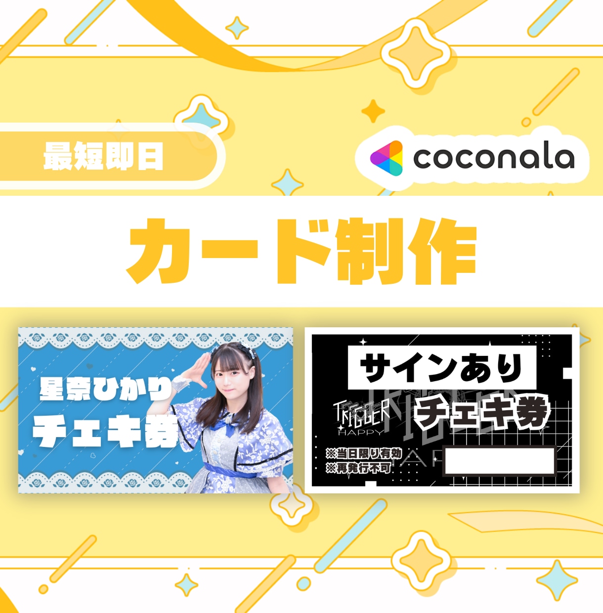 チェキ券・特典券・最後尾札をデザインします 【最短即日】現場で使えるデザインを提供します イメージ1