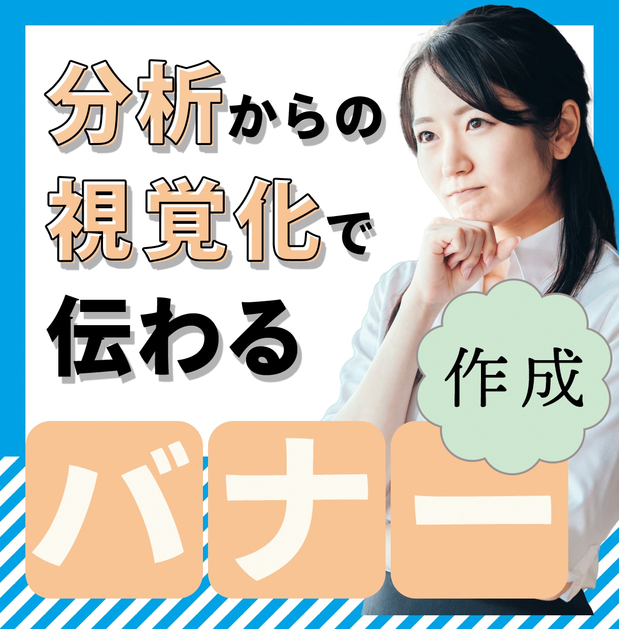 スピード対応可能！広告用バナー作成します もやもやしたイメージを払拭！目的に応じたデザインでサポート！ イメージ1