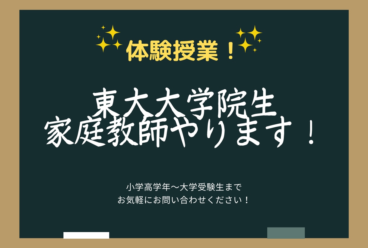 体験30分！東大院生オンライン家庭教師が授業します 1度体験授業を受けてみませんか？ イメージ1