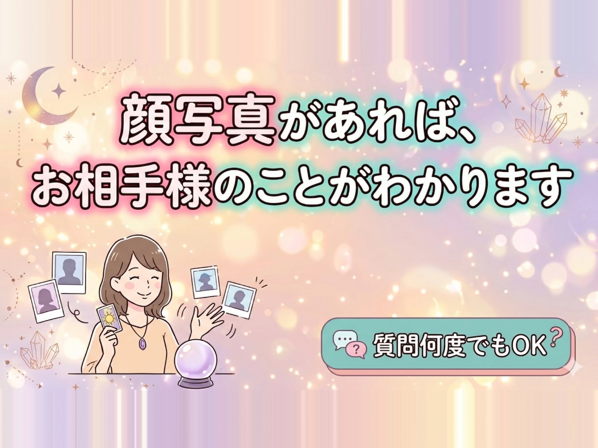 顔写真があればお相手様のことがわかります お相手の好みがわかりますので、ご相談受け付けれます。 イメージ1