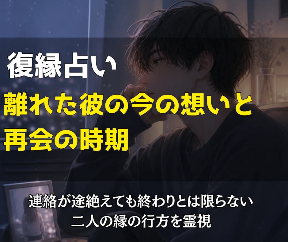 復縁占い｜離れた彼の今の想いと再会の時期を視ます 連絡が途絶えても終わりとは限らない。二人の縁の行方を霊視 イメージ1