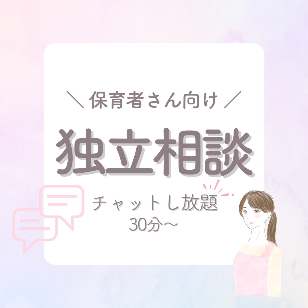 保育者さんの独立をサポートします 心配なこと、不安なこと、ひとつずつ丁寧にお応え！ イメージ1