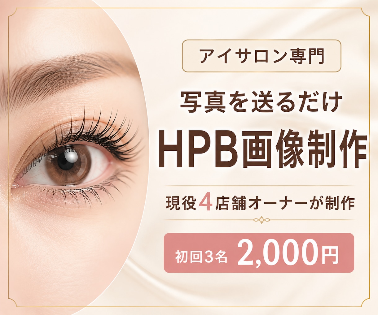 写真を送るだけでHPB掲載画像を制作します アイサロン専門 現役4店舗オーナーが制作します。 イメージ1