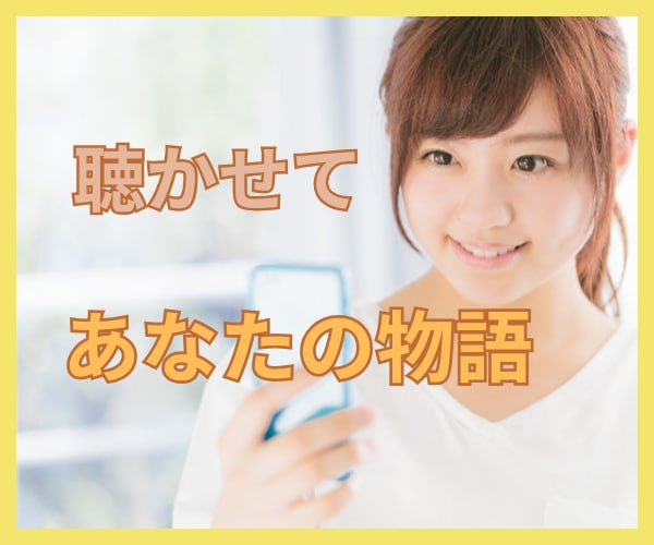 自分語り歓迎します ただあなたのこと聴かせて下さい/ゆっくりでいいですよ～ イメージ1