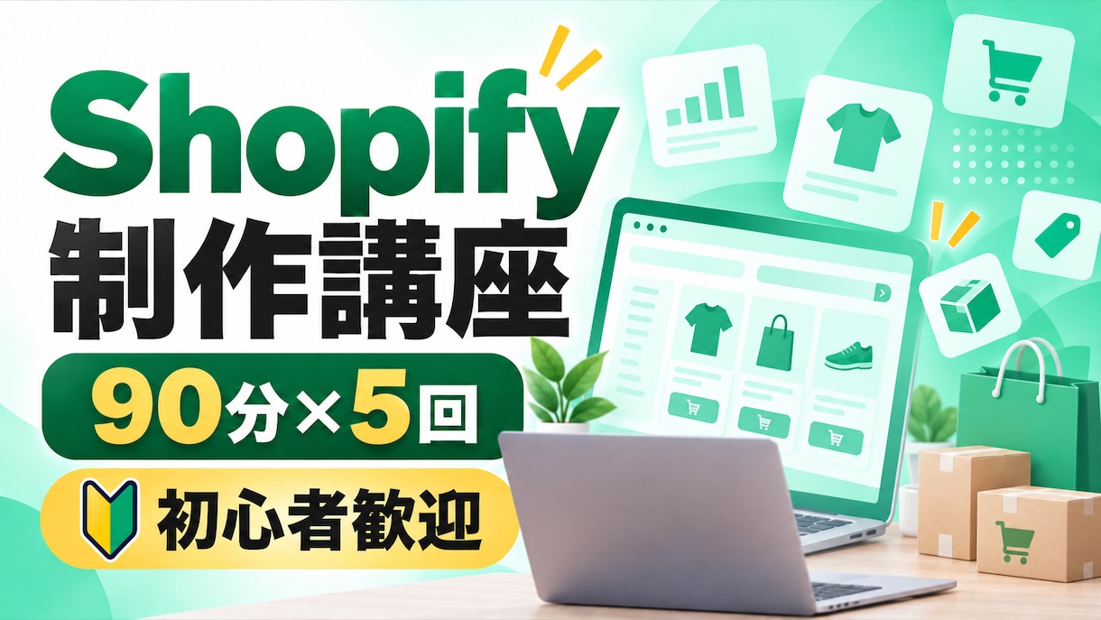 Shopify制作を基礎から丁寧に教えます 90分×5回の実践講座でECサイト制作を学べます イメージ1