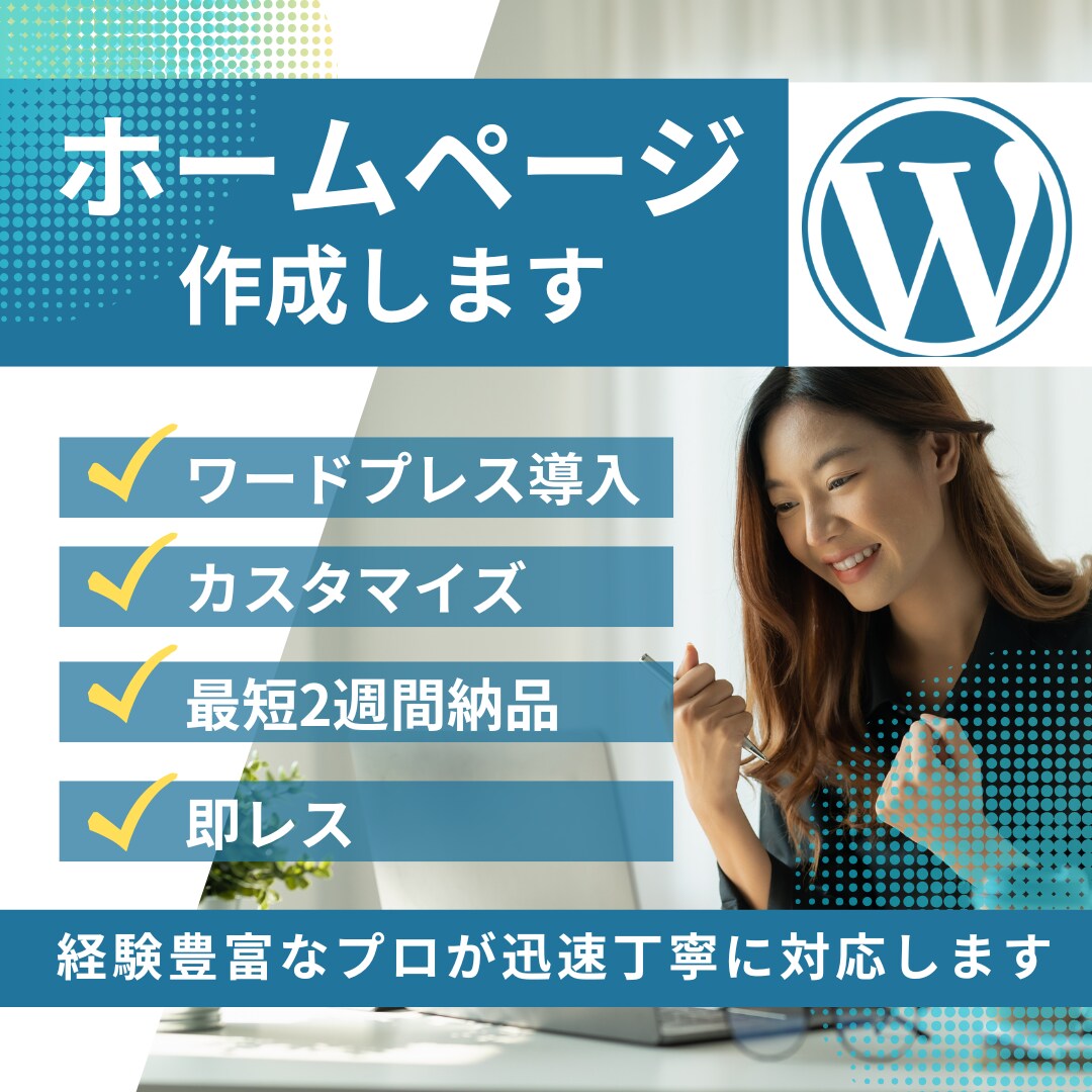 急ぎ可能｜ホームページをワードプレスで作成します 即レス・すり合わせ徹底・アフターフォローあり イメージ1