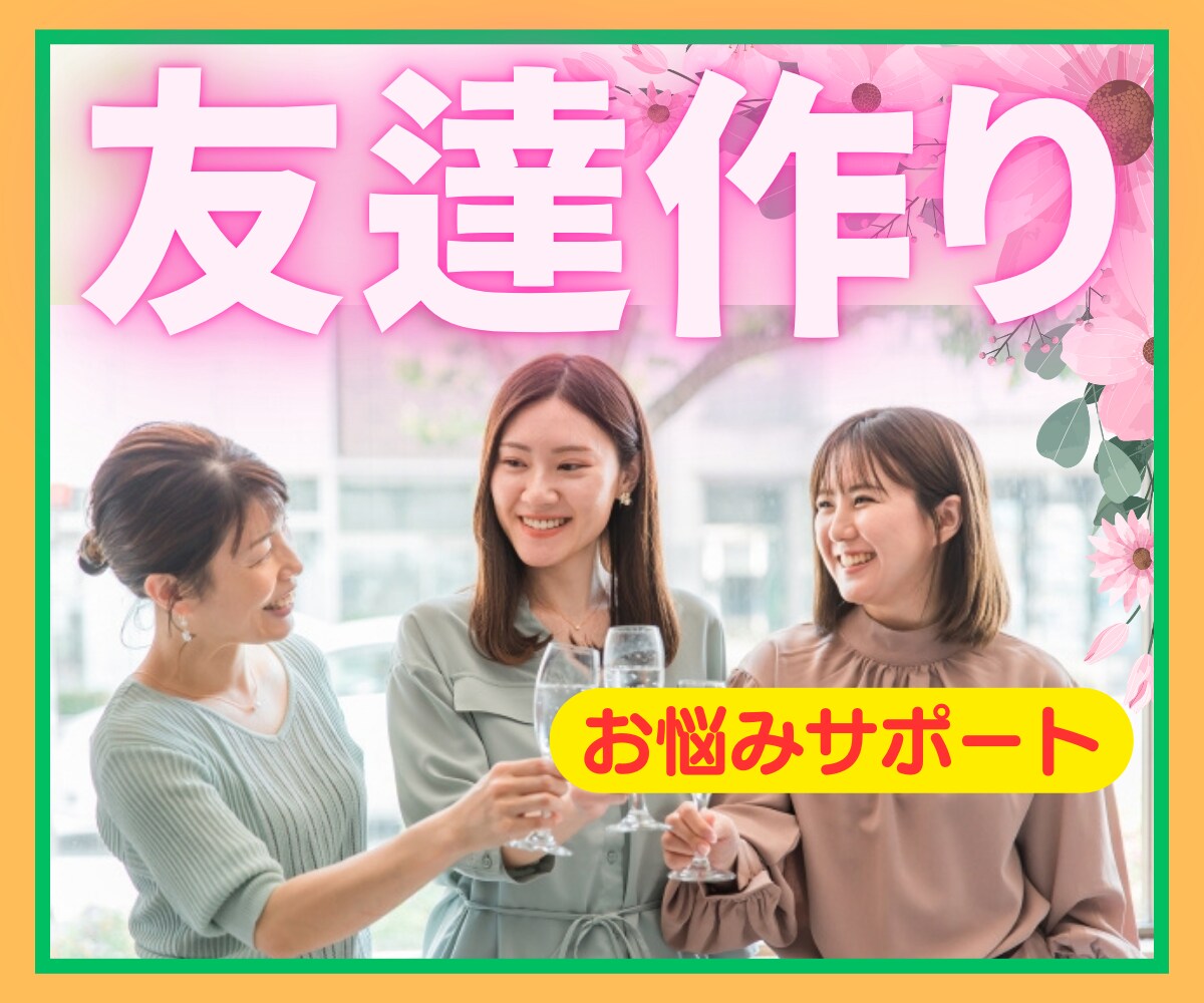 新しい友達を作りたいHSPさんのお悩みお聞きします 孤独感/ひとりぼっち/人見知り/引っ込み思案でお悩みの方へ イメージ1