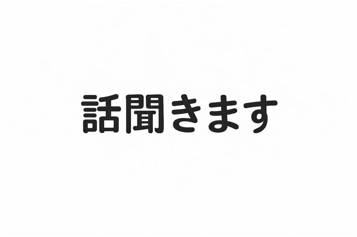 本音で話聞き（恋愛・育児）ます 誰にも言えない悩み、吐き出してOK イメージ1