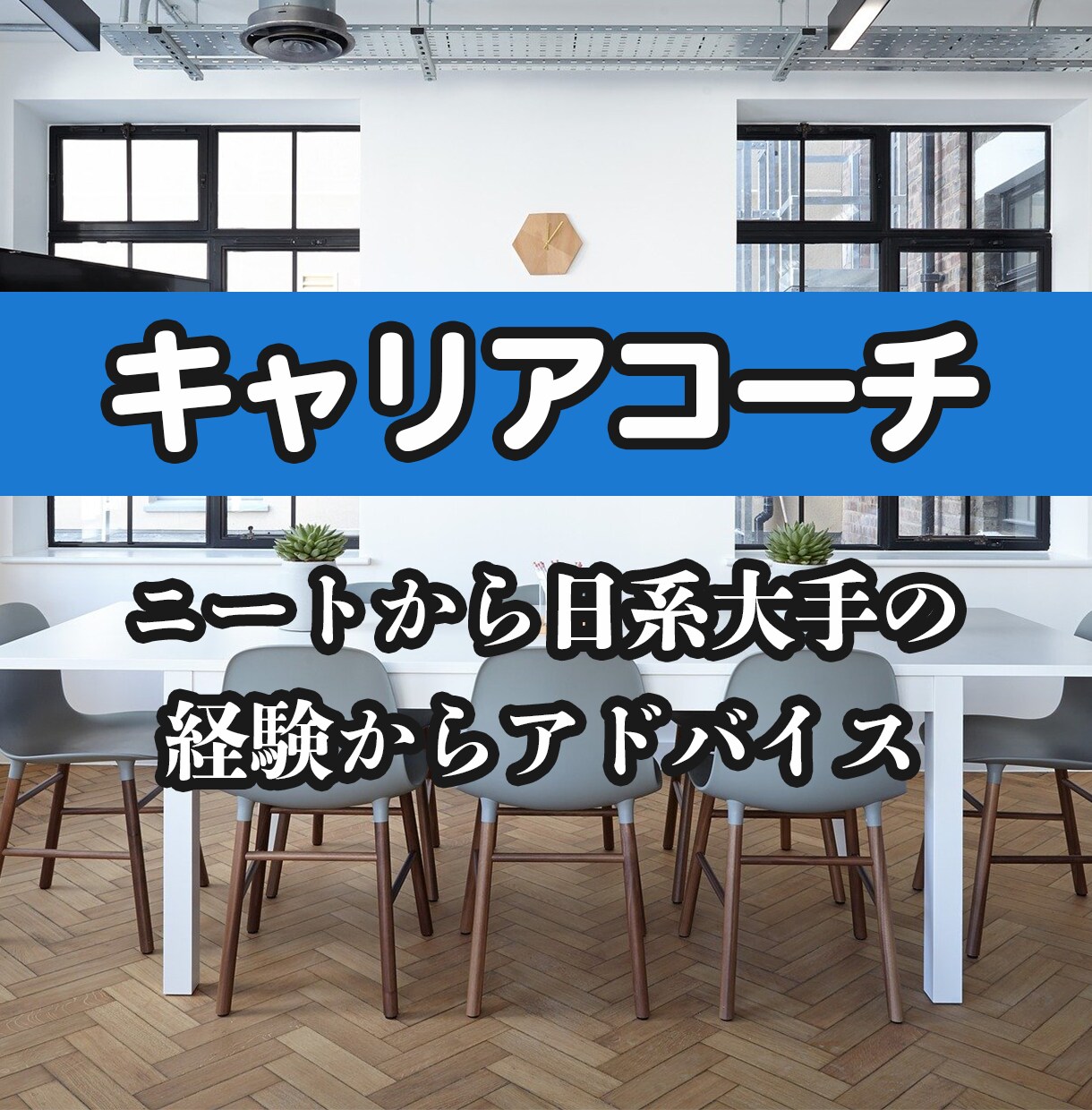 強みを使ったキャリア構築をアドバイスします ニート→ベンチャー→日系大手に転職した経験からアドバイス！ イメージ1
