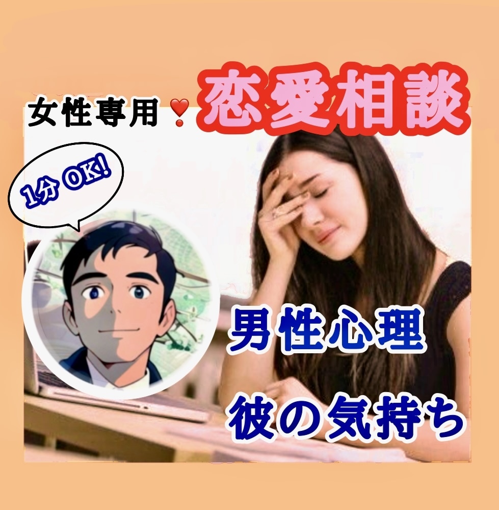 女性専用❣️恋愛に関わる悩みを徹底サポートします 恋愛相談/男性心理/男性目線/片想い/浮気/不倫/復縁/離婚 イメージ1