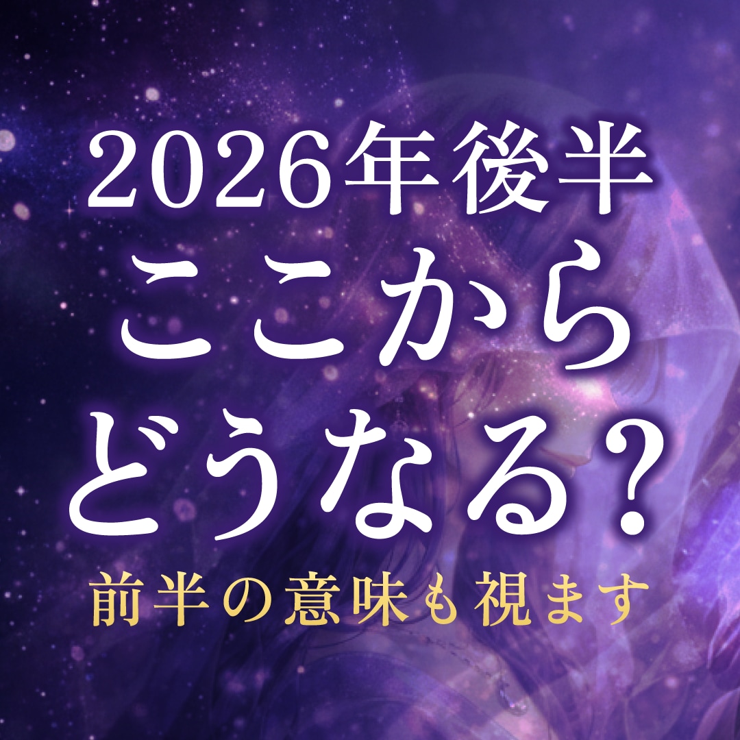 2026年後半ここからどうなる？前半の意味を視ます 2026年後半の流れと動き方を視ます イメージ1