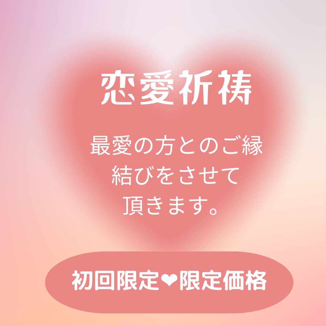 恋愛のブロック解除で縁結び祈祷•強制的に縁結びます 潜在意識を書き換え、恋を成就させる特別祈祷•片想い復縁出逢い