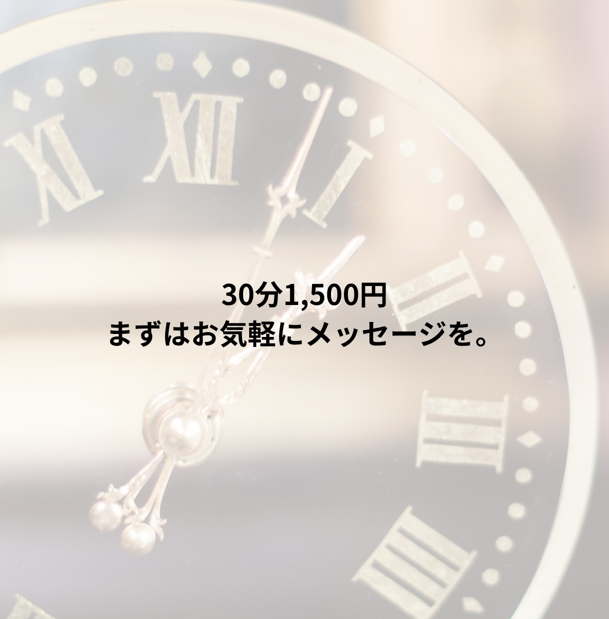 文字30分♡一緒に、心の深呼吸して寄り添います ひとりぼっちの夜に。line感覚で寄り添います イメージ9