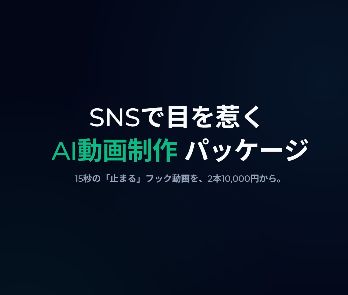 2本1万円！高品質なAIショート動画を制作します SNSで目を惹く、高品質な「AIショート動画」を制作します イメージ1