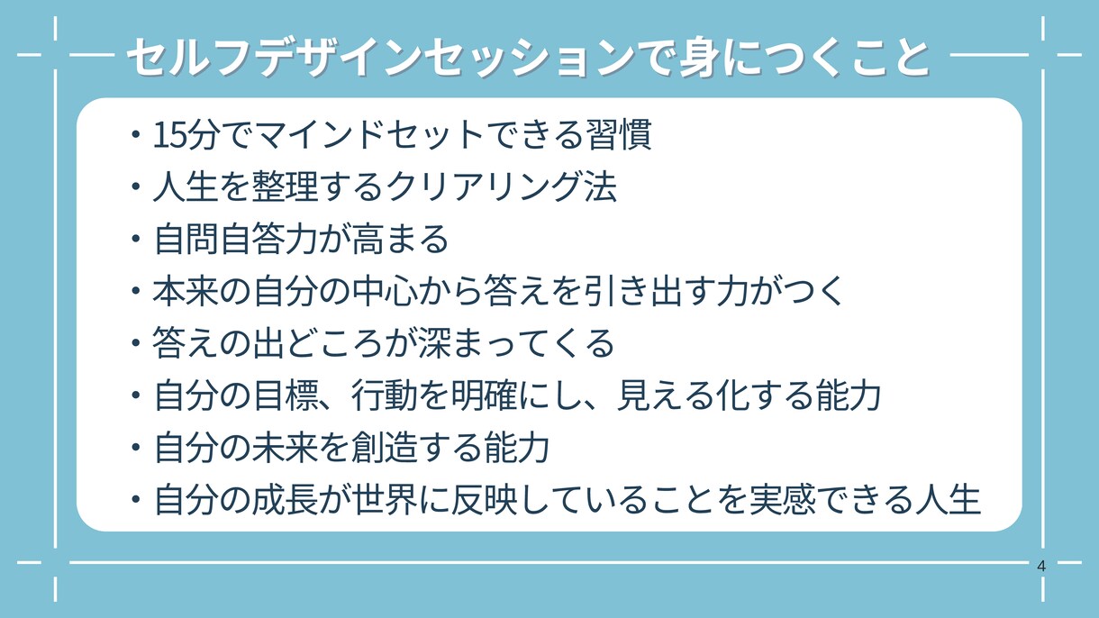 あなたの”叶えたい”の実現に着実に向かいます セッション後もご自身で続けられるスキルが身につきます イメージ8