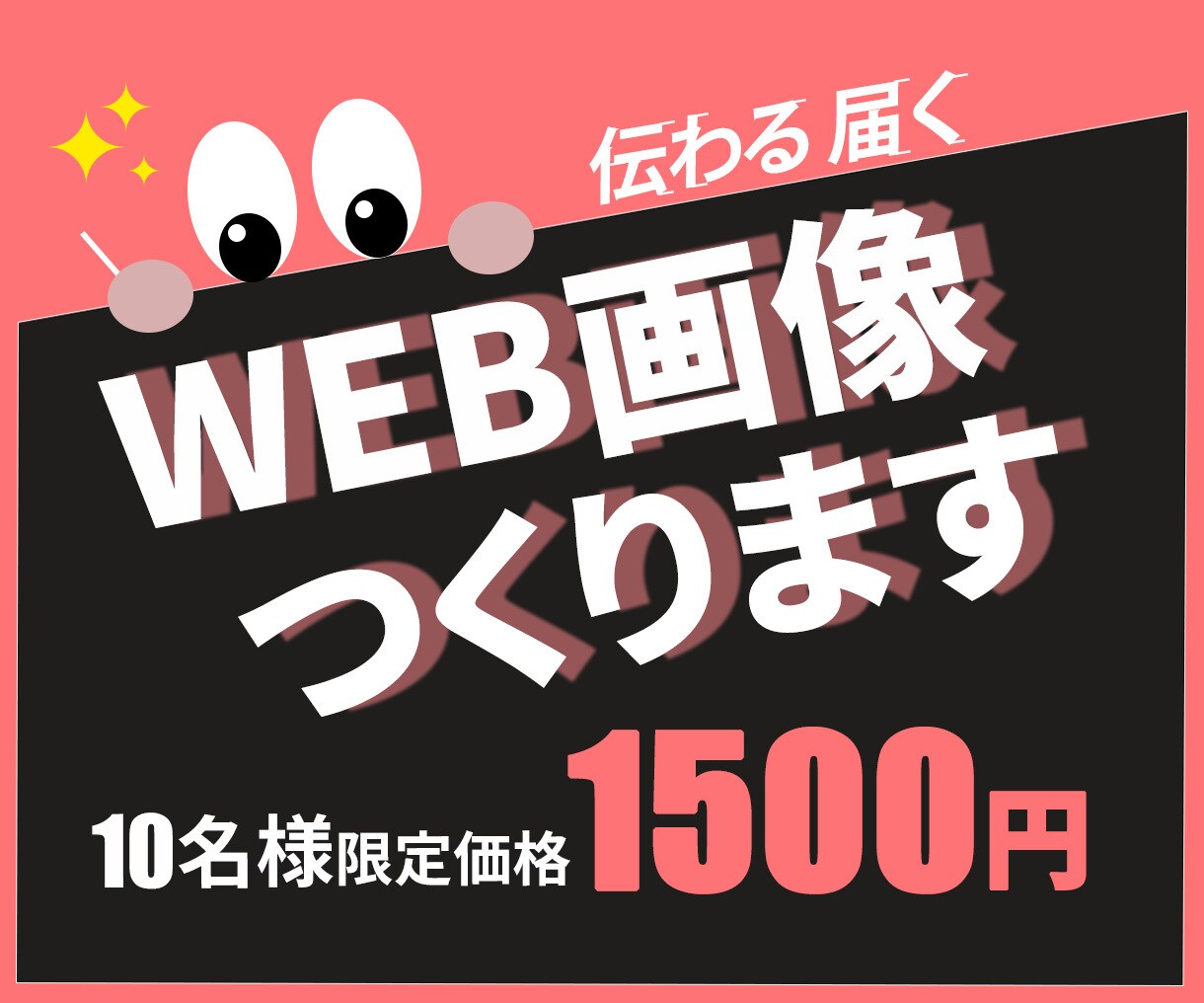 一目で伝わる・届くWEB画像つくります ＼＼伝わるデザインを格安の１５００円でおつくりします／／ イメージ1