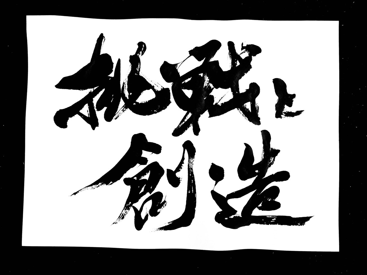 お好きな言葉を筆でお書きします 大事にしている言葉や誰かに贈りたい言葉、作品にいたします イメージ1