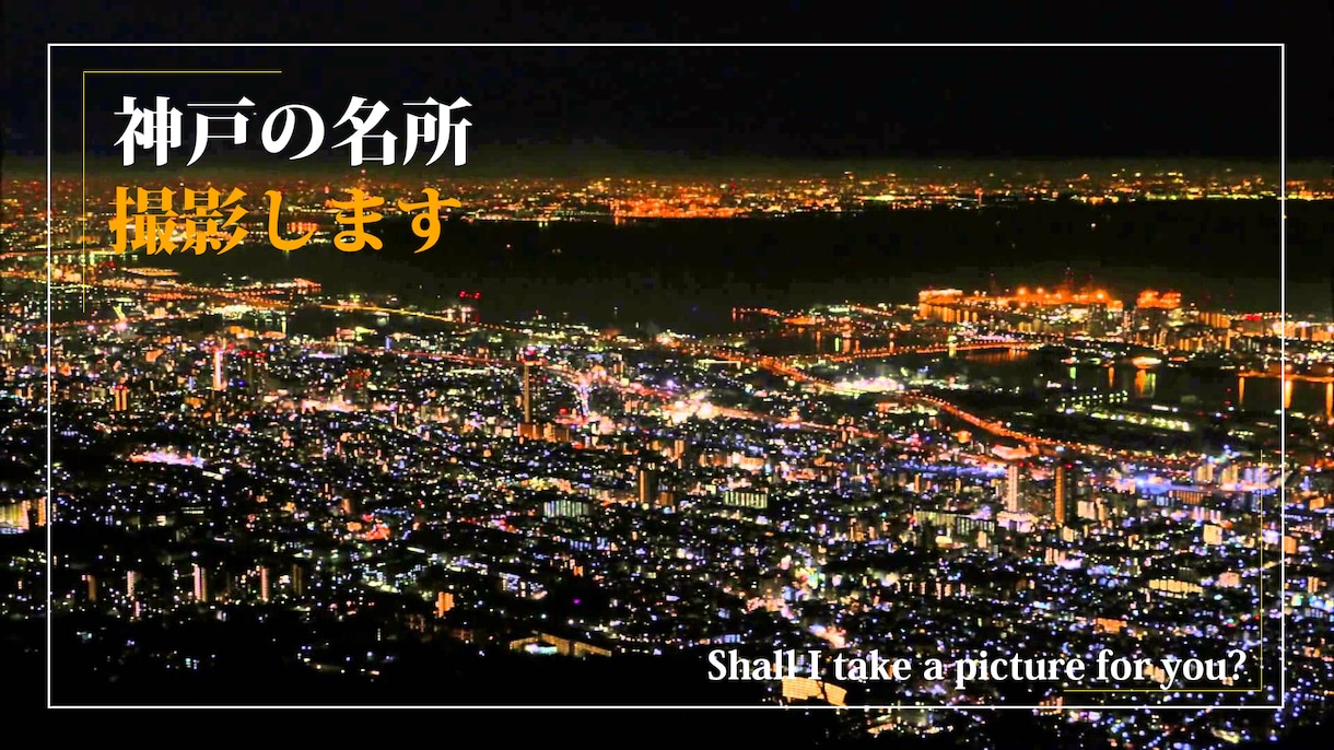 「神戸の名所」　写真撮影を代行します イメージ1