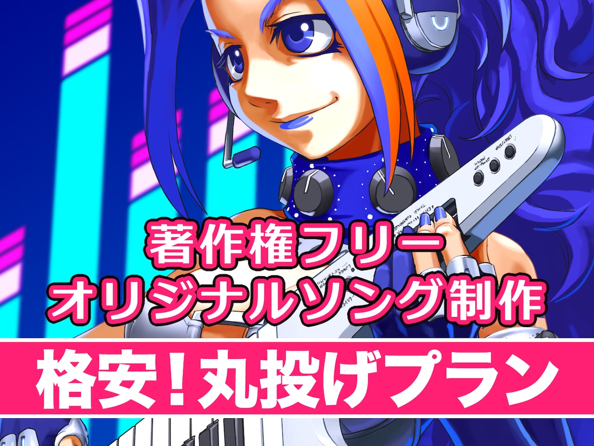 格安！丸投げでOK【作曲＋編曲】承ります 著作権フリー！寝て待つだけ、すべて丸投げでOK イメージ1