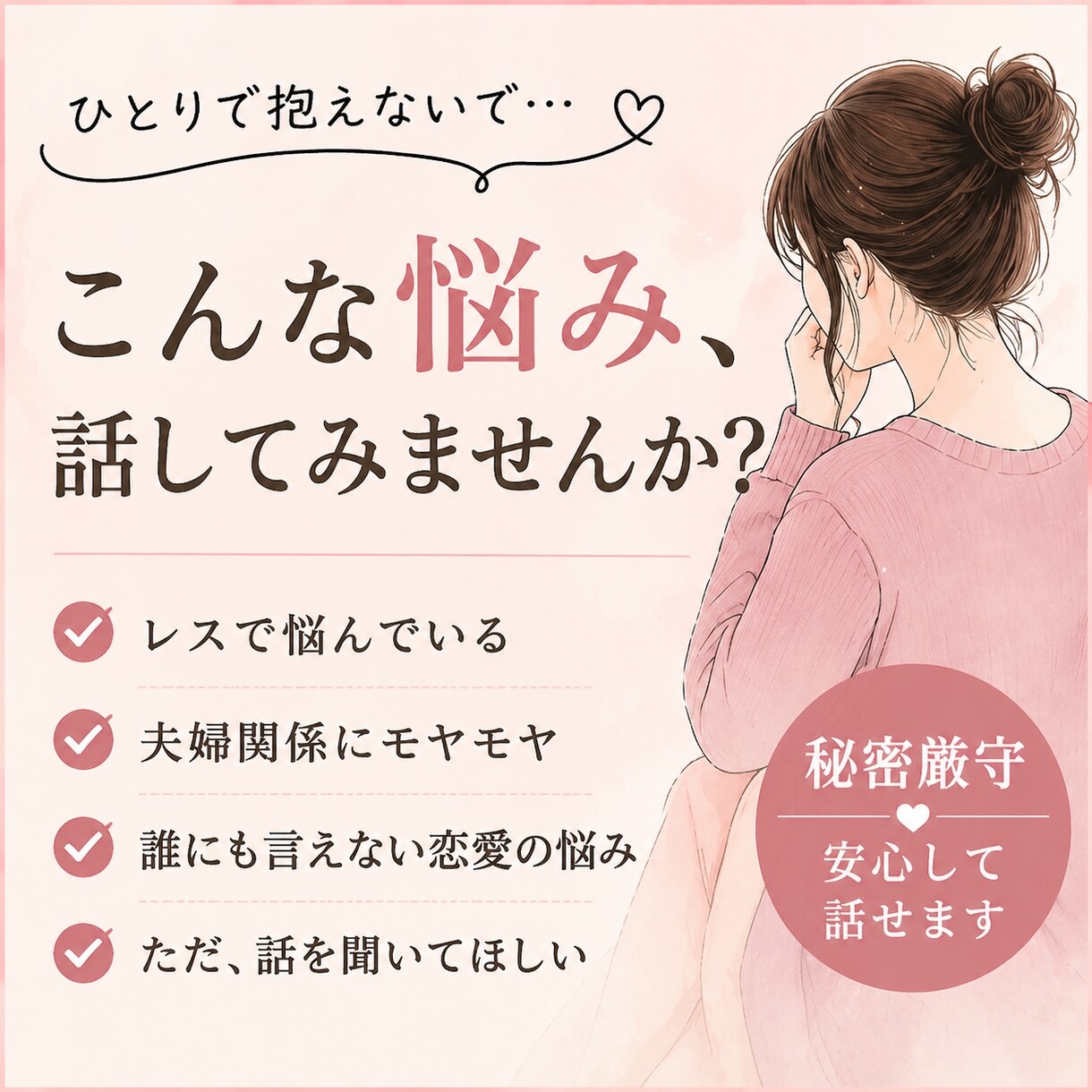 誰にも言えない恋愛相談｜経験者が優しく受け止めます 秘密は守ります◎何でも吐き出してOK イメージ2