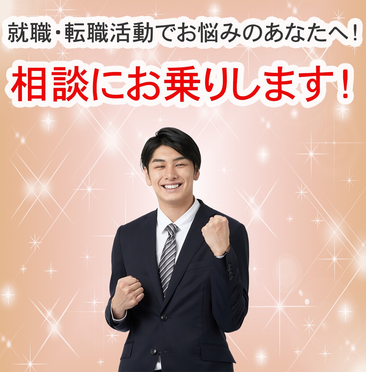 自分発見！就職・転職の相談に乗ります 元人事＆転職経験ありだからこそ共感しながらサポート！ イメージ1