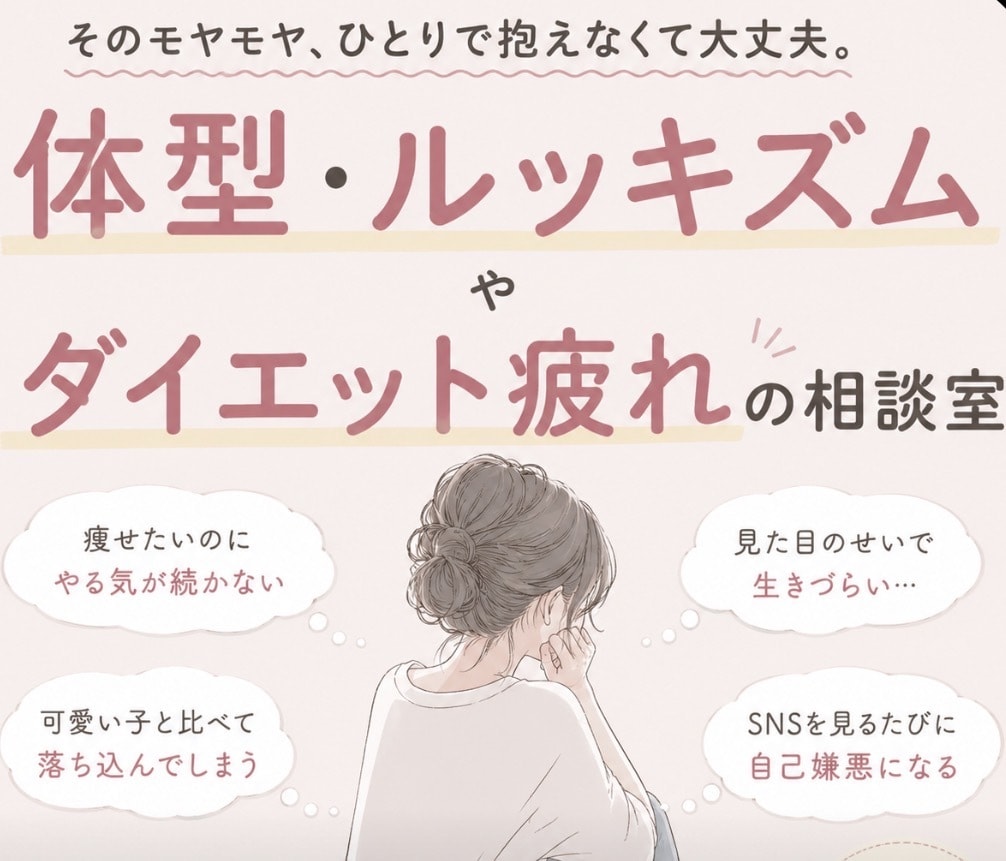同じ悩みを抱える仲間！体型ルッキズムのお話聞きます 全て経験した私が、福祉の目線を活かしお手伝いします！ イメージ1