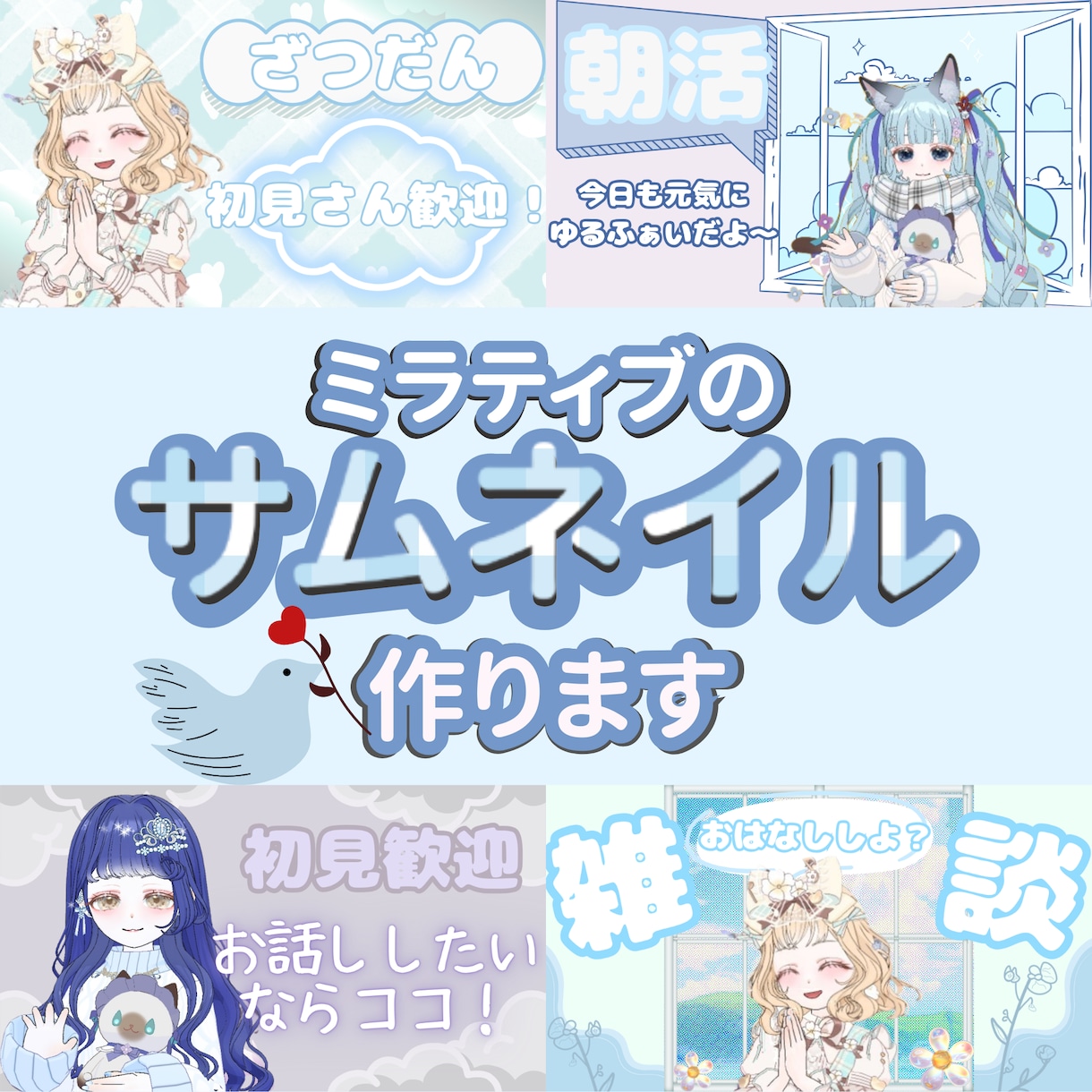 ミラティブ特化｜初見さんが入りやすいサムネ作ります 配信を見てきた視点で、“入りやすさ”を設計します。 イメージ1