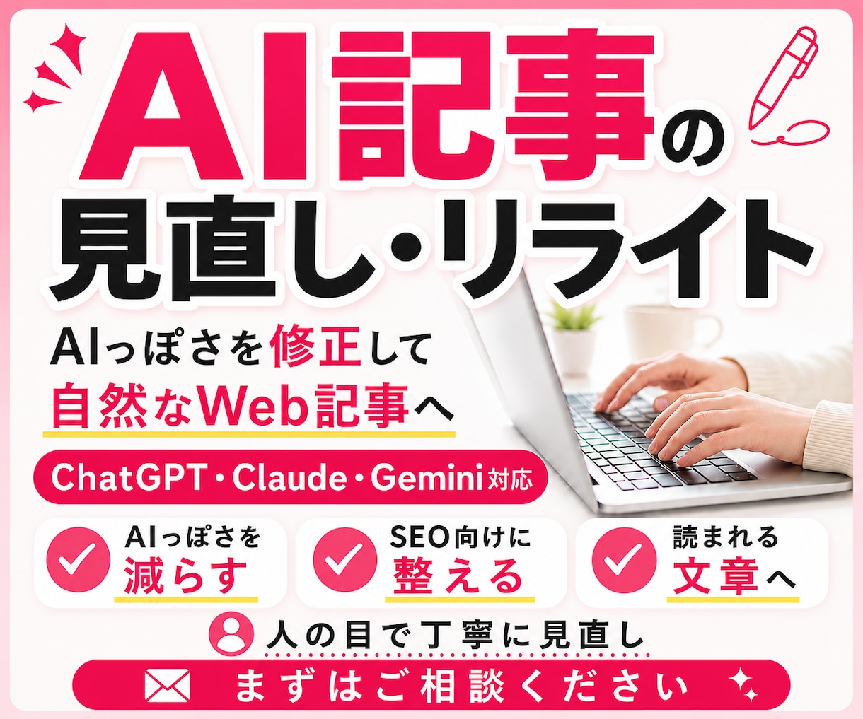 40%OFF！量産AI記事を高品質に仕上げます ChatGPT・Claude・Gemini記事に対応 イメージ1