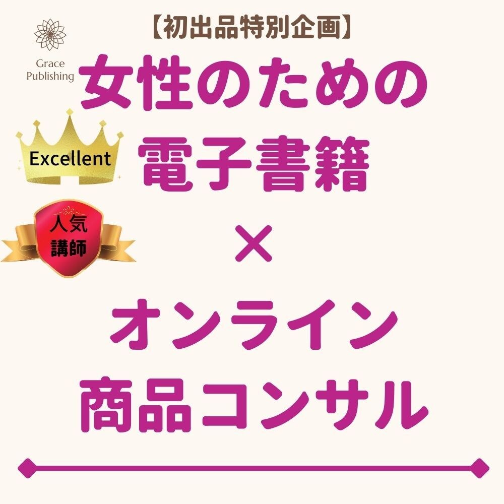電子書籍とオンライン商材のツボ！を超特急で教えます 女性向け:貴女だけの商品作りに最高の魅力を添える強力な近道を イメージ1