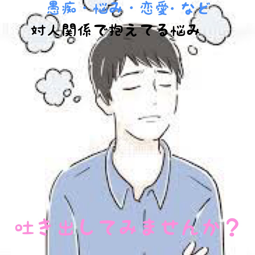 電話で話そぉ♪周りに言えない人生の悩み秘密聞きます 愚痴❗恋愛　仕事❗心の悩みを吐き出すことで楽になりませんか？ イメージ1