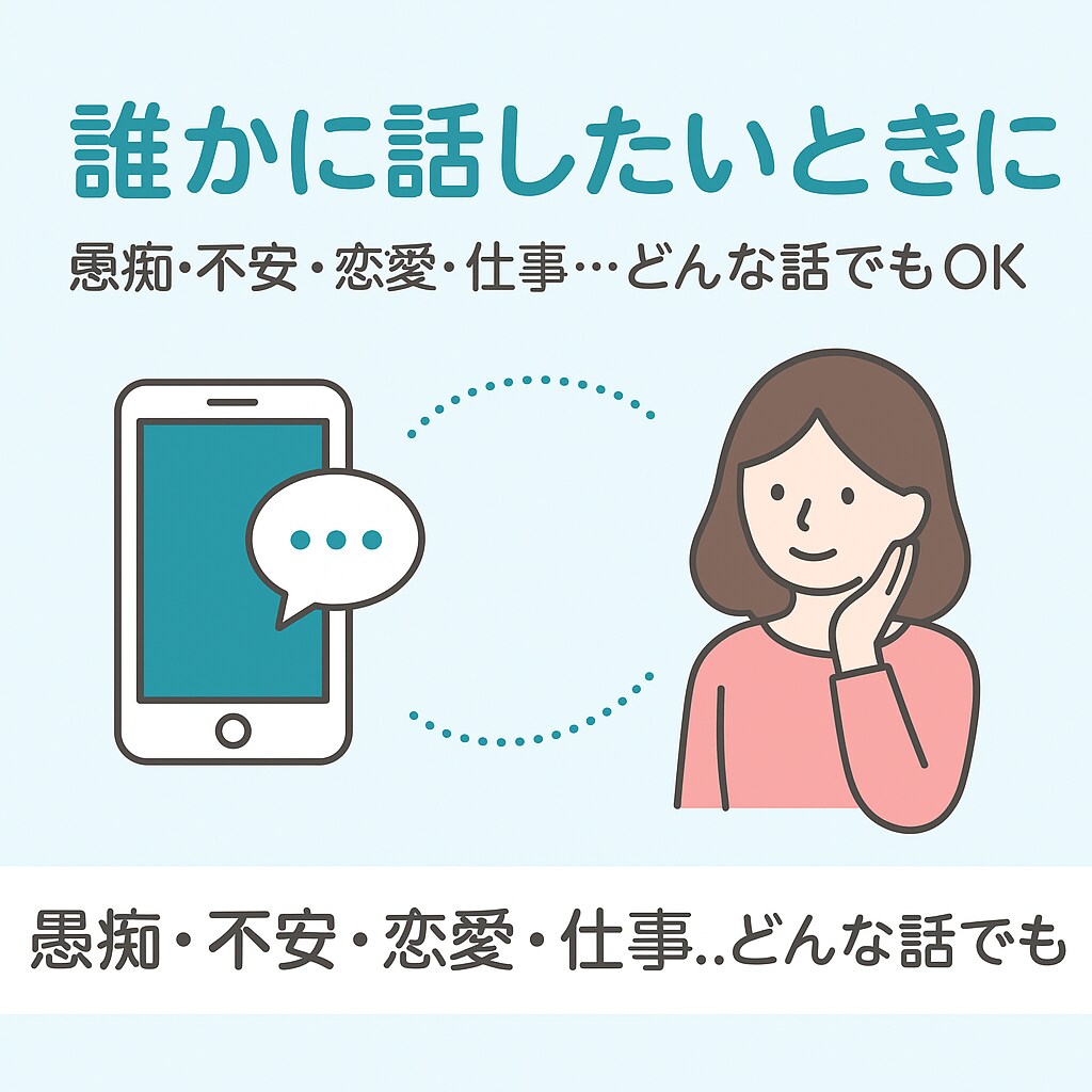 心が軽くなるカウンセリング・愚痴聞きます 「誰にも言えない気持ち、ここで安心して話せます イメージ1