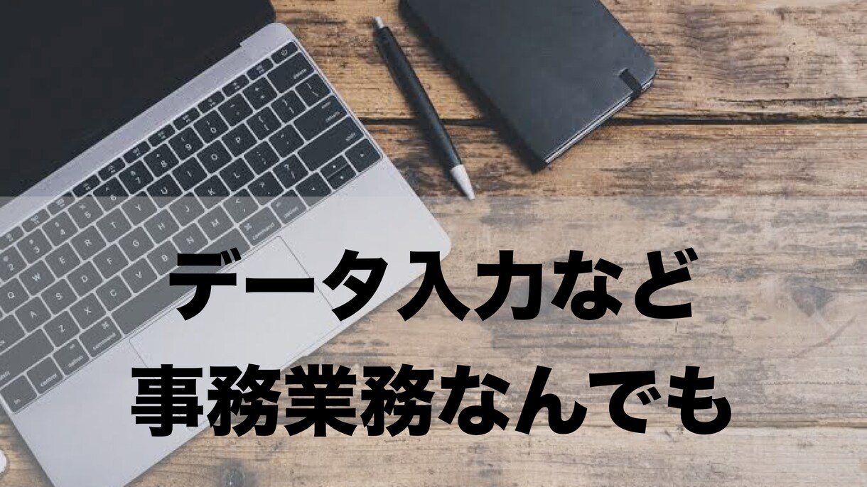 事務業務なんでも承ります データ入力など雑務をお任せください！ イメージ1