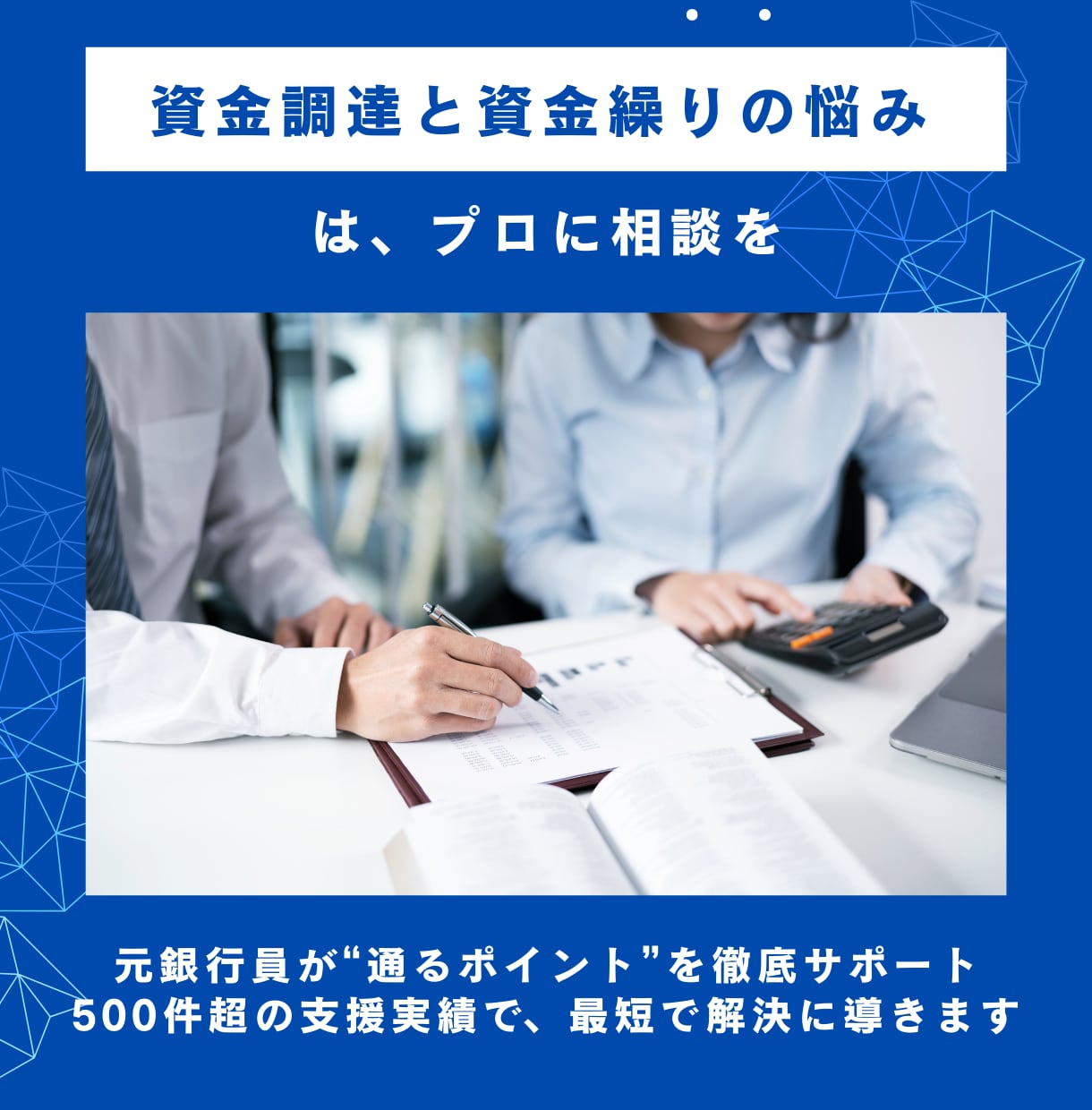元銀行員が資金調達や資金繰りの相談承ります 融資の不安を元銀行員が分かりやすく解決します イメージ1