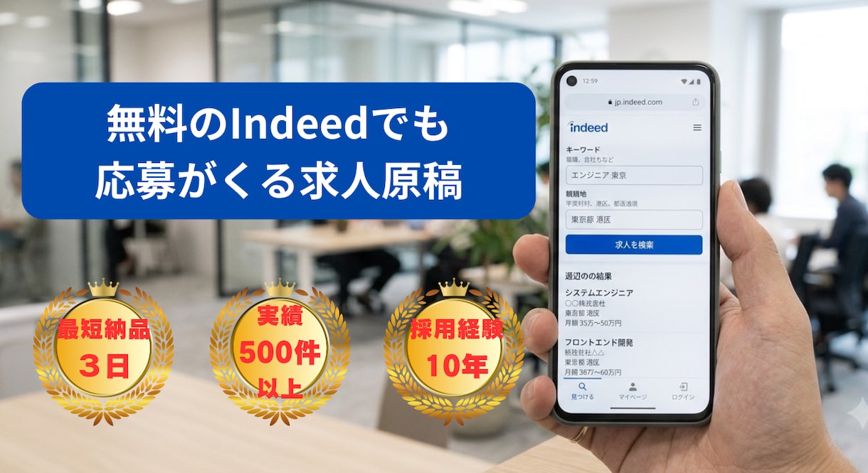 Indeed求人を採用につながる原稿へ改善します 人事採用経験10年×実績500件以上｜採用コンサルが作成 イメージ1