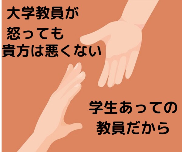 大学教員からのパワハラ聞きます 心が壊れる前に、学生は労働法で守られてません！ イメージ1