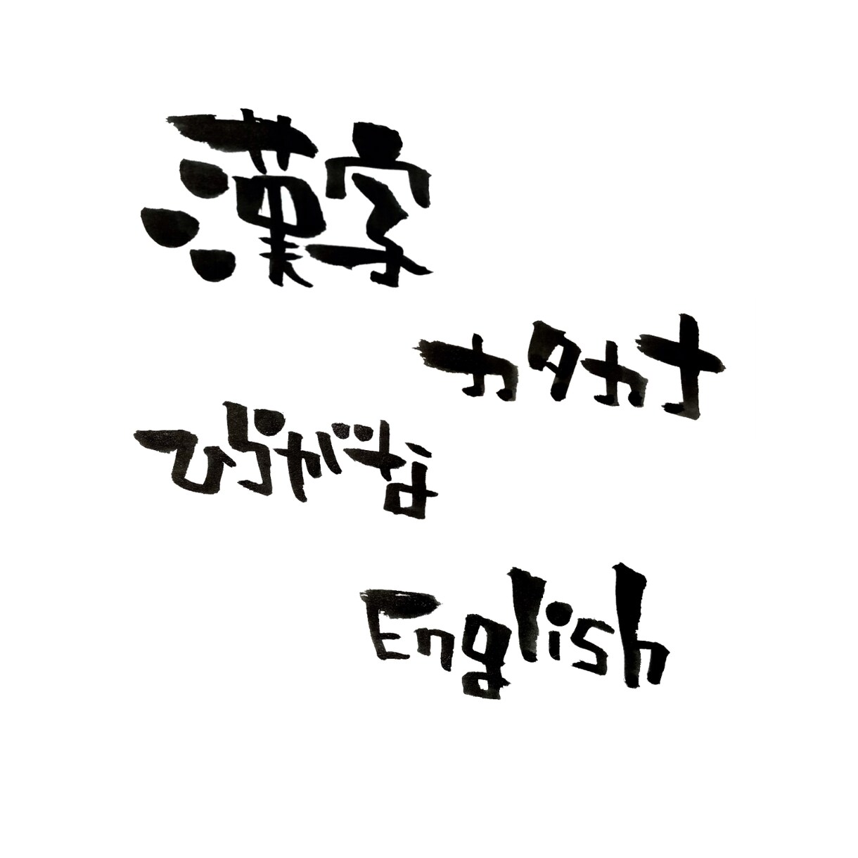 筆文字お届けします 『手書きならではの一癖ある文字をお楽しみください』 イメージ5