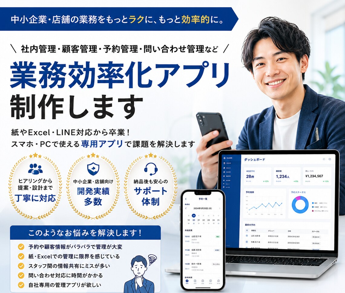 中小企業・店舗向けの業務効率化アプリを制作します 社内業務効率化・顧客管理・予約管理をまとめて改善 イメージ1