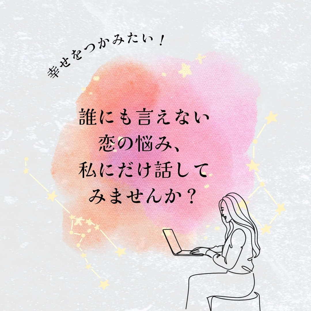 恋に悩むすべてのあなたへお話し聞きます 〜その不安、ひとりで抱えなくて大丈夫です〜 イメージ1